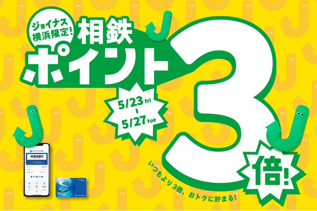 買い物や食事がおトクに楽しめる、期間限定5日間！ジョイナスポイント3倍＆新規入会キャンペーン