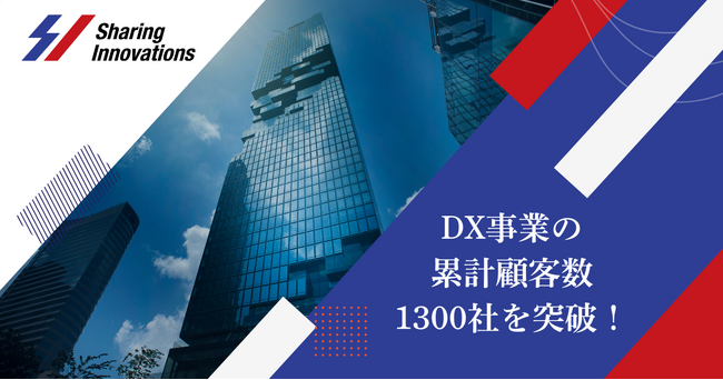 Sharing Innovations、DX事業における累計クライアント企業数1,300社を突破!