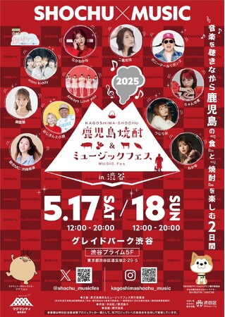 『鹿児島焼酎＆ミュージックフェスin渋谷』2025年5月17日（土）・18日（日）開催