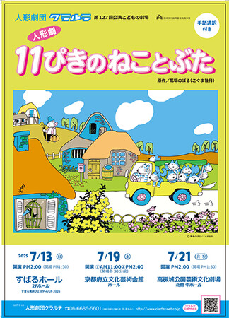 幼児から楽しめる人形劇「11ぴきのねことぶた」を高槻市で開催