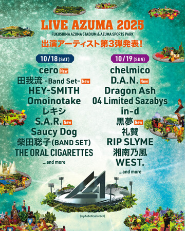 福島あづま球場で行われる LIVE AZUMA 2025 第3弾出演アーティスト発表!!