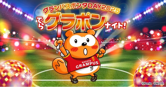 グランパスポンタDAY 2025、7月5日(土)に開催決定