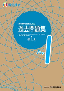 「過去問題集」数学検定準1級 表紙 「過去問題集」数学検定準1級 表紙