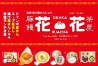大阪・弁天町に2025年5月25日(日)復活オープン　“豚饅茶屋「花花」(ふぁーふぁー)”開店