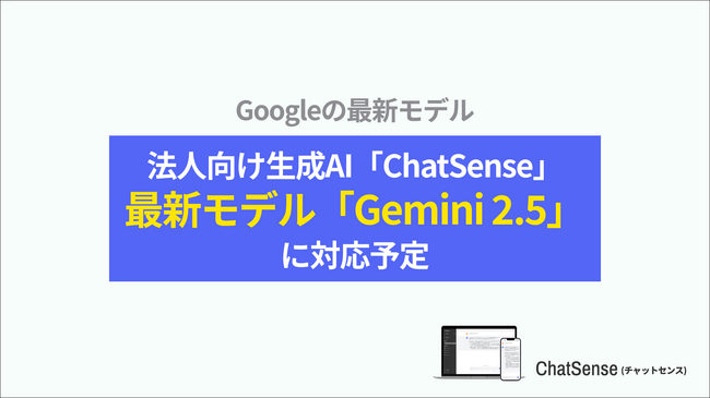 企業向け生成AI「ChatSense」、最新の「Gemini 2.5」に対応予定