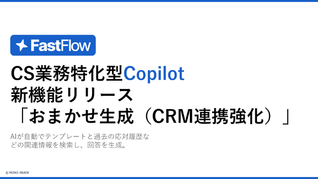 FastFlow「おまかせ生成」がCRM連携強化で進化！顧客文脈を踏まえた回答生成を実現