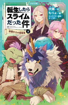 学校の読書時間にもぴったり！かわいいイラスト付きで楽しく読める児童書版「転スラ」最新刊『転生したらスライムだった件 帝国からの侵略者 13 （上）』かなで文庫より、5月15日（木）発売！
