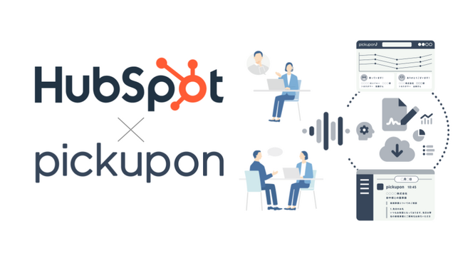 【新機能追加】pickupon、HubSpotとの連携を更に強化！煩雑な顧客管理から解放し、顧客情報をまとめてスマート管理！
