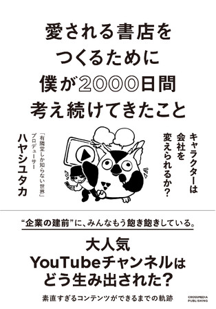 YouTubeチャンネル「有隣堂しか知らない世界」プロデューサー・ハヤシユタカ氏 初の著書が6月20日発売