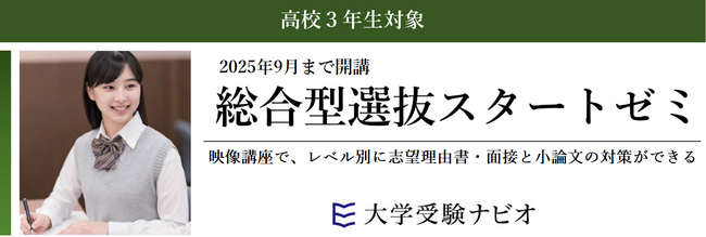 【大学受験ナビオ】高校3年生対象「総合型選抜スタートゼミ」、9月まで開講