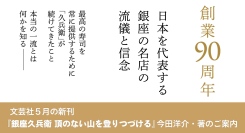 日本を代表する江戸前寿司の老舗「銀座久兵衛」の創業90周年を記念し、二代目主人・今田洋介氏による書籍『銀座久兵衛 頂のない山を登りつづける』を本日発行／文芸社
