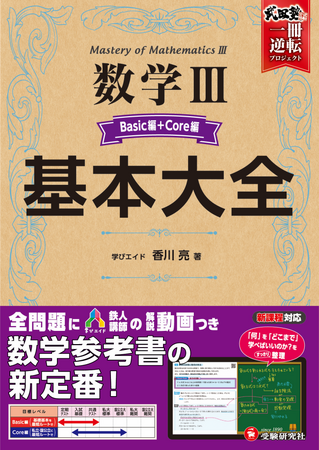 理系受験生にも手ごわい数学IIIをサポート!<受験研究社×武田塾×学びエイド>のコラボによる、全問題にカリスマ講師の解説動画がついた数学参考書『高校 基本大全 数学III Basic編+Core編』が新登場!