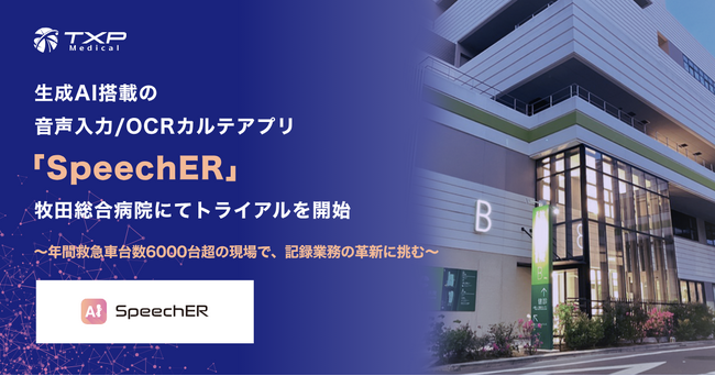 生成AI搭載の音声入力/OCRカルテアプリ「SpeechER」、牧田総合病院にてトライアルを開始
