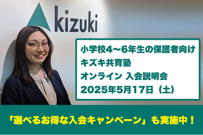 【5/17（土）小学生の保護者向け】キズキ共育塾オンライン説明会｜不登校・発達障害・学び直しに寄り添う“完全1対1”の個別指導塾
