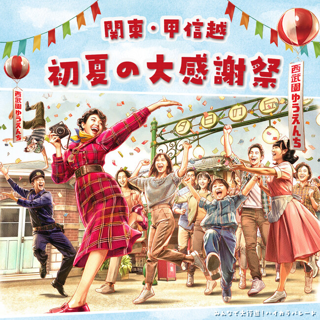 【西武園ゆうえんち】『西武園ゆうえんち 関東・甲信越　初夏の大感謝祭』【５月３１日（土）・６月１日（日）・７日（土）・８日（日）・１４日（土）・１５日（日）・２１日（土）・２２日（日）実施】