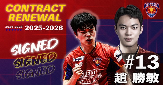琉球アスティーダ 趙勝敏選手2025-2026シーズン契約更新のお知らせ