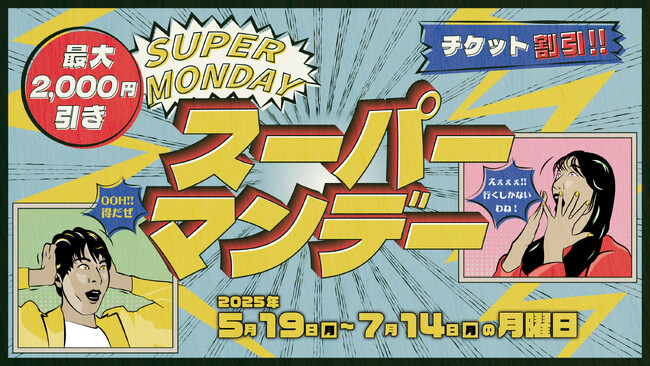 【西武園ゆうえんち】リニューアルオープン４周年『西武園ゆうえんち　スーパーマンデー』【２０２５年５月１９日（月）～２０２５年７月１４日（月）期間中月曜日】
