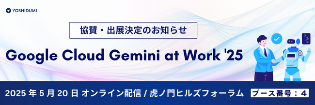 Google Cloud Gemini at Work '25 に協賛・出展決定