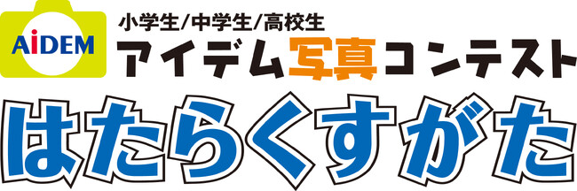 第20回アイデム写真コンテスト「はたらくすがた」 小中高生から“大人が働く姿”を捉えた写真作品を募集