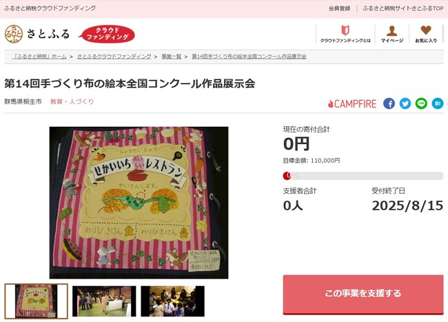 群馬県桐生市とさとふる、「手づくり布の絵本全国コンクール」を通じて織物の生産地「桐生」をPRするため、寄付受け付けを開始