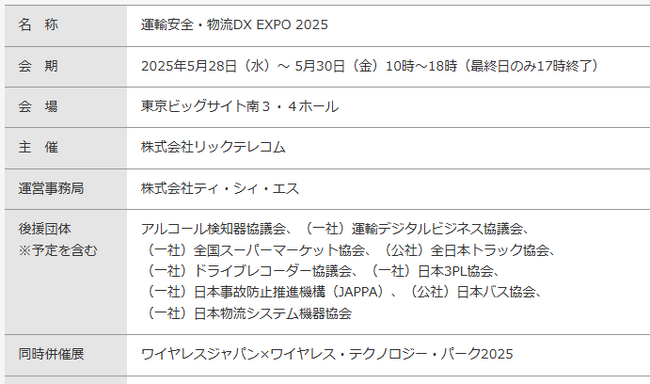 株式会社システムズ、運輸・物流業界向けソリューションの専門展示会「運輸安全・物流DX EXPO 2025」に初出展