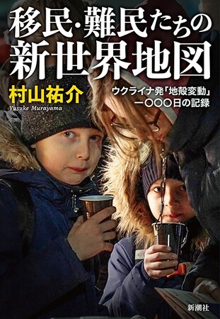 山本美香記念国際ジャーナリスト賞を受賞！圧倒的な取材力で「新世界」のリアルを可視化する第一級の現場報告『移民・難民たちの新世界地図：ウクライナ発「地殻変動」一〇〇〇日の記録』