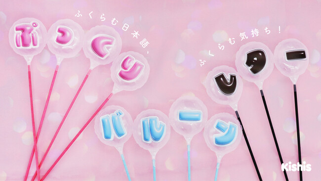 世界初“ふくらむ日本語”！日本語を1文字ずつ印刷したバルーン『ぷっくりレター』がキッシーズ株式会社のMVPスティックバルーンシリーズより新発売