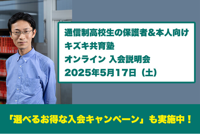 【5/17（土）通信制高校の保護者・本人向け】キズキ共育塾オンライン説明会｜不登校・発達障害・学び直しに寄り添う“完全1対1”の個別指導塾