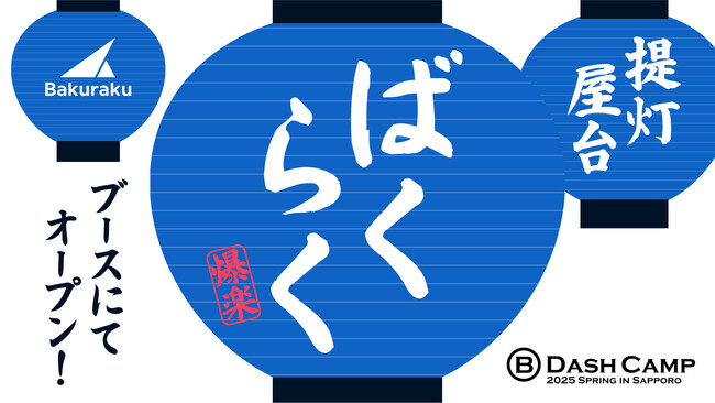 バクラク、B Dash Camp 2025 Spring in Sapporoに出展。「提灯屋台ばくらく」もオープン