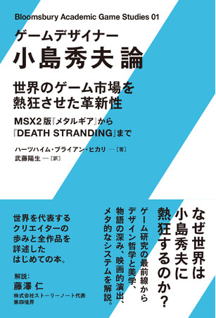 5/23発売新刊『ゲームデザイナー 小島秀夫論』日本版解説は、『人の財布』、『かがみの特殊少年更生施設』などで話題のゲームクリエイター藤澤仁氏が寄稿！