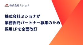 株式会社ミショナが業務委託パートナー募集のため採用LPを全面改訂