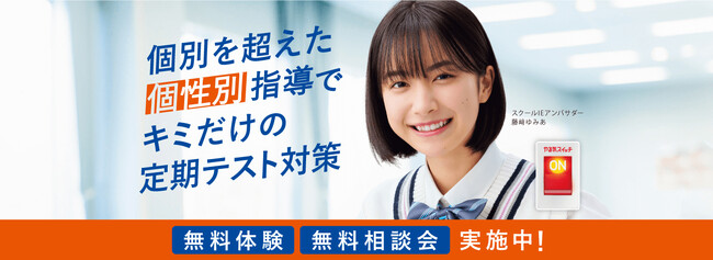 定期テスト対策にも最適！一人ひとりに合わせた個別指導90分×4回を税込3,300円で体験できるチャンス「スクールIEのお試しパック」