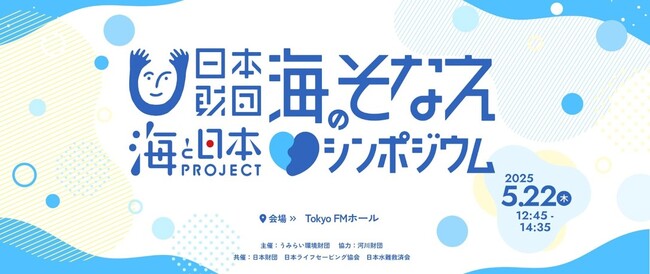 日本財団 海のそなえプロジェクト　水難事故防止の新たな常識の社会実装を目指して年間計画を発表