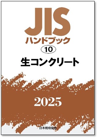 【電子閲覧も可能！】JISを分野別にギュッとまとめたJISハンドブック　2025年版7月発行分をご予約受付中！ハンドブック1冊で特定分野のJIS最新版を管理できます！