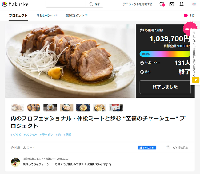 極上の味わいを追求した「至福のチャーシュープロジェクト」目標金額の1,039%を達成!