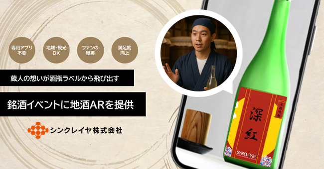 蔵人の想いが“酒瓶ラベル”から飛び出す！渋谷で初開催の銘酒イベントに地酒ARを提供