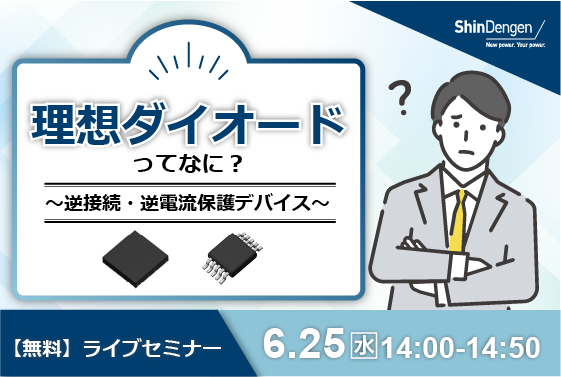理想ダイオードってなに? ~逆接続・逆電流保護デバイス~