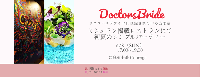 結婚相談所 医師のとも 良縁 ・ドクターズブライド主催 6/8(日)ミシュラン掲載レストランにて初夏のシングルパーティー