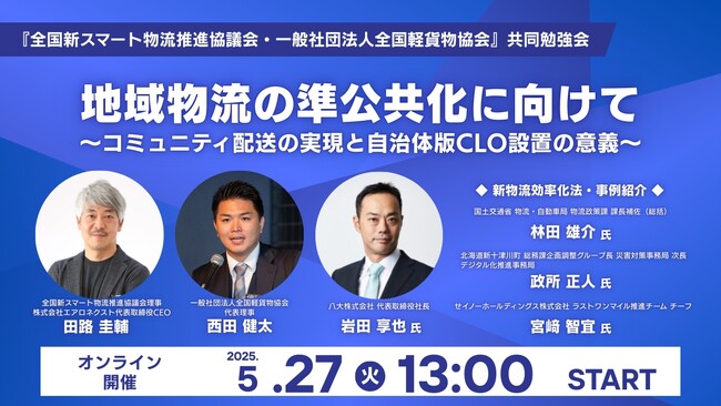5/27開催【共同勉強会】地域物流の準公共化に向けて～コミュニティ配送の実現と自治体版CLO設置の意義～