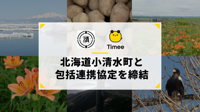 タイミー、北海道小清水町と包括連携協定を締結
