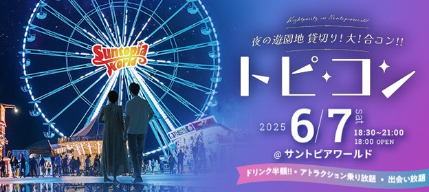 「夜の遊園地貸切り大合コン」提携5団体目！1,500名が出会う「トピコン」6月7日（土）開催