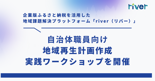 自治体職員向け、地域再生計画作成の実践型ワークショップを開催