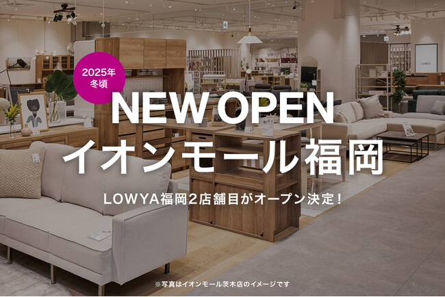 【新店舗オープン】2025年冬、イオンモール福岡に県内で2店舗目となるLOWYAの実店舗の開業が決定！