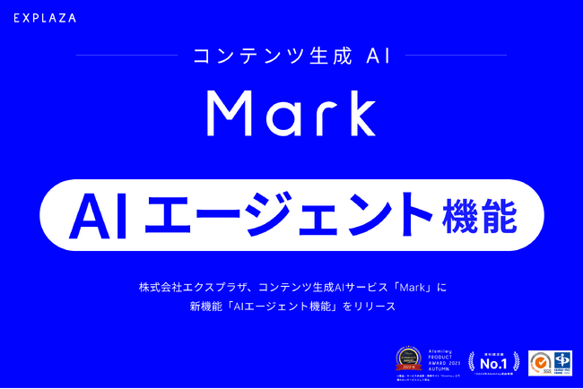 株式会社エクスプラザ、コンテンツ生成AIサービス「Mark」に新機能「AIエージェント機能」をリリース