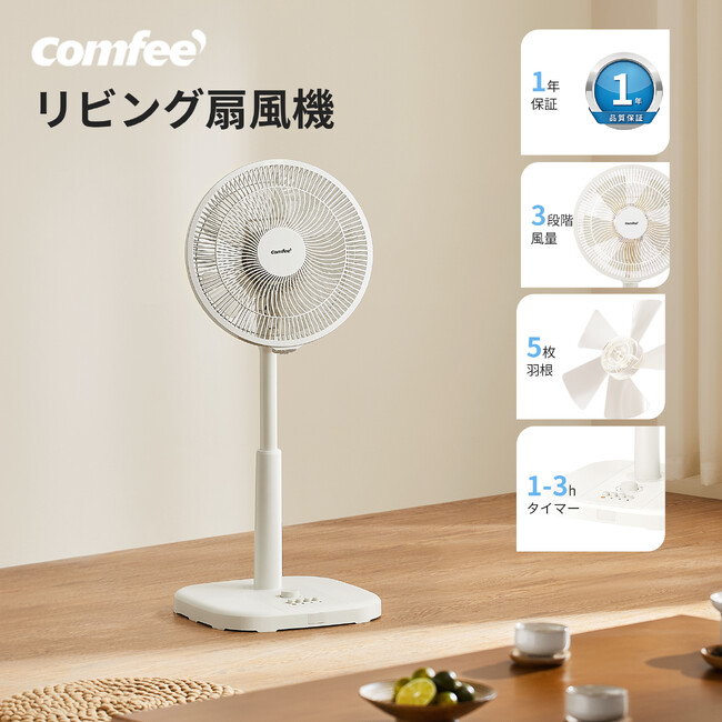 新商品発売！COMFEE' 扇風機 5枚羽根モデル 静音＆コンパクト設計で家中まるごと空気リフレッシュ！