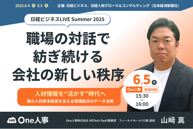 【6/4、５無料セミナー】日経ビジネスLIVE 2025 Summer「職場の対話で紡ぎ続ける会社の新しい秩序」に登壇決定！