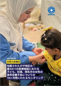 世界の医療団がガザの栄養不良についての報告書を発表