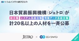 日本貿易振興機構（ジェトロ）、エン・ジャパンで初公募含む3分野の「総合職」で20名以上の一斉公募！
