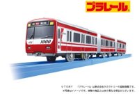 プラレール京急 1000 形 ステンレス車（専用連結仕様）」新発売！