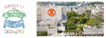 玉川高島屋S・C 屋上庭園 「フォレストガーデン」「ローズガーデン」
環境省の「自然共生サイト」に認定